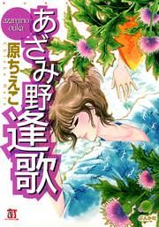 『あざみ野逢歌』の表紙