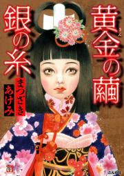 『黄金の繭 銀の糸』の表紙