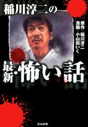 『稲川淳二の最新・怖い話』の表紙