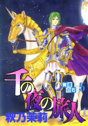 『賢者の石シリーズ 5~千の夜の旅人~』の表紙