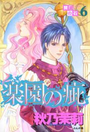 『賢者の石シリーズ 6~楽園の疵~』の表紙