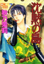 『賢者の石シリーズ 7~沈黙の島~』の表紙