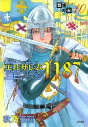 『賢者の石シリーズ10~聖地1187~』の表紙