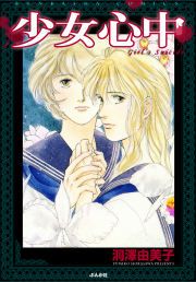『少女心中』の表紙