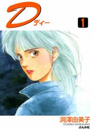『D』の表紙