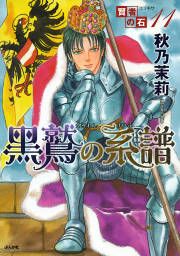 『賢者の石シリーズ11~黒鷲の系譜~』の表紙