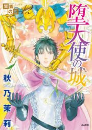 『賢者の石シリーズ12~堕天使の城~』の表紙