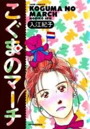 『こぐまのマーチ』の表紙