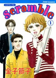 『scramble-スクランブル-』の表紙