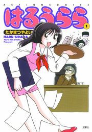 『はるうらら』の表紙