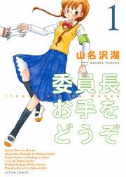 『委員長お手をどうぞ』の表紙