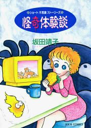 『怪奇体験談』の表紙