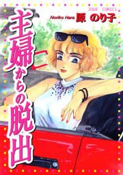 『主婦からの脱出』の表紙