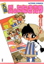 『大阪愛のたたき売り』の表紙