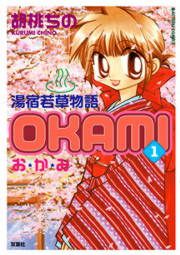 『湯宿若草物語OKAMI』の表紙