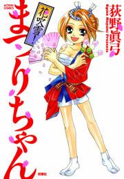 『花吹雪!まつりちゃん』の表紙