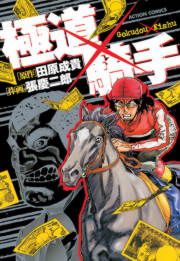 『極道×騎手』の表紙