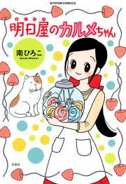 『明日屋のカルメちゃん』の表紙