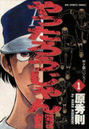 『やったろうじゃん!!』の表紙