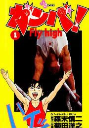 『ガンバ!Fly high』の表紙