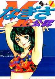 『なぎさMe公認』の表紙