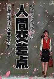 『人間交差点』の表紙