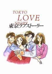 『東京ラブストーリー』の表紙