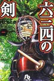 『六三四の剣』の表紙