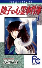 『陵子の心霊事件簿』の表紙