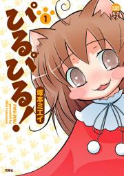 『ぴるぴる!』の表紙