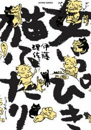 『女いっぴき猫ふたり』の表紙