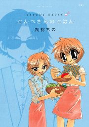 『ごんべさんのごはん』の表紙