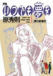 『いつでも夢を』の表紙