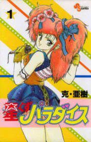 『星くずパラダイス』の表紙