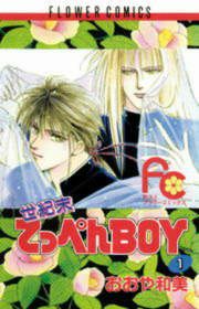 『世紀末てっぺんBOY』の表紙