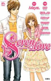 『seven☆love』の表紙