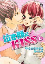 『泣き顔にKISS』の表紙