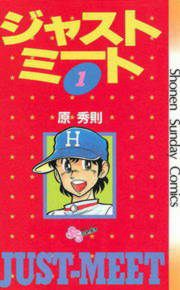 『ジャストミート』の表紙