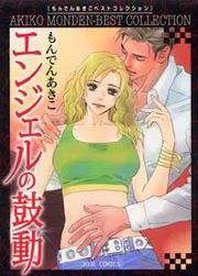 『エンジェルの鼓動』の表紙