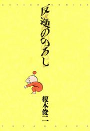 『反逆ののろし』の表紙