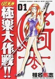 『GS美神 極楽大作戦!!』の表紙