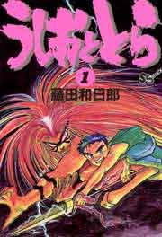 『うしおととら』の表紙