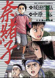 『奈緒子』の表紙