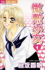 『微熱少女』の表紙