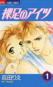 『裸足のアイツ』の表紙
