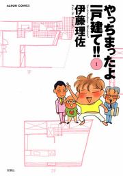『やっちまったよ一戸建て!!』の表紙