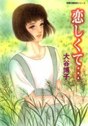『恋しくて・・・』の表紙
