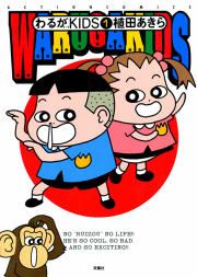 『わるがKIDS』の表紙