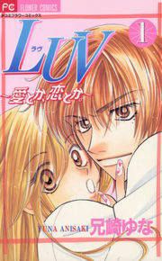 『LUV～愛とか、恋とか～』の表紙