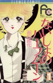 『ないしょのハーフムーン』の表紙